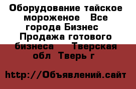 Оборудование тайское мороженое - Все города Бизнес » Продажа готового бизнеса   . Тверская обл.,Тверь г.